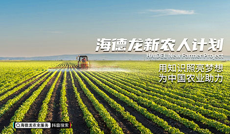 加入海德龍，成為新農人！