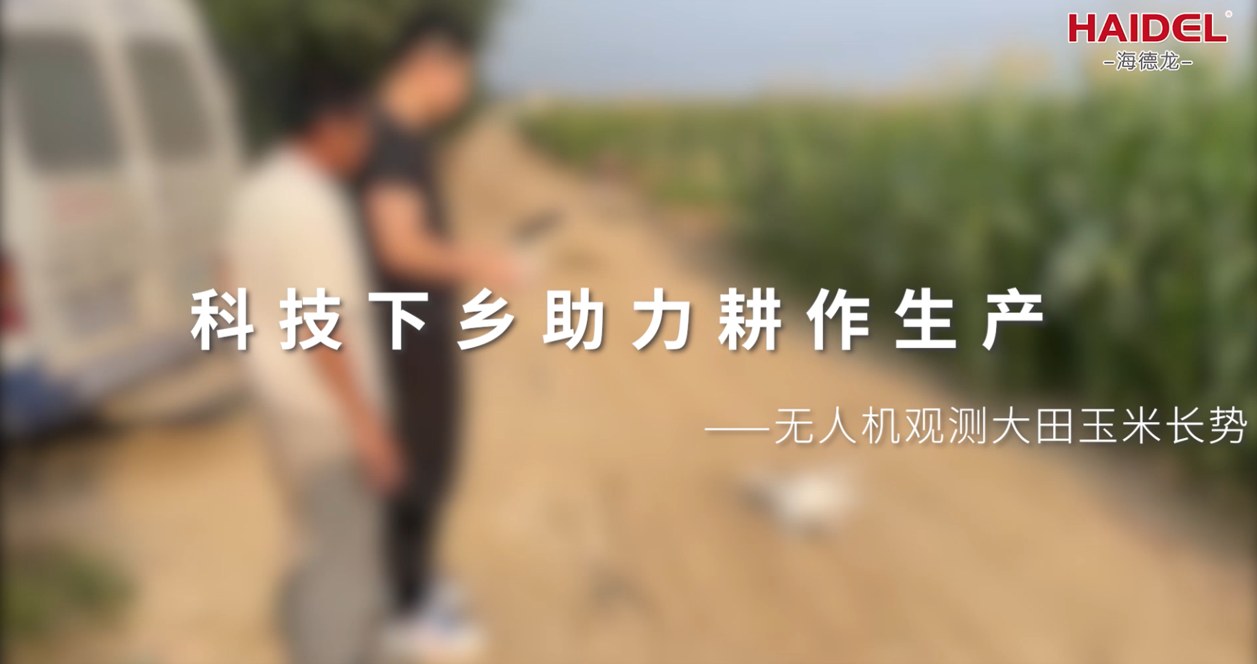 科技下鄉，助力耕作生產！